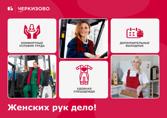 «Нежность»: женщины в мужских профессиях компании «Черкизово»