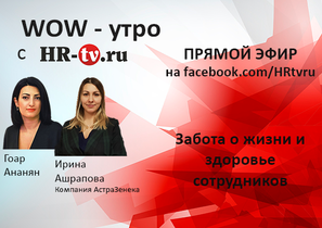 WOW-утро на HR-tv.ru: снижаем травматичность сотрудников за рулем