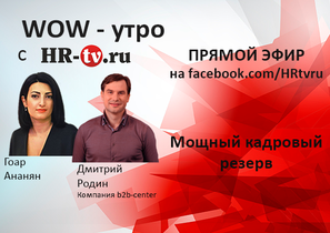 WOW-утро на HR-tv.ru: горизонтальные переходы внутри компании