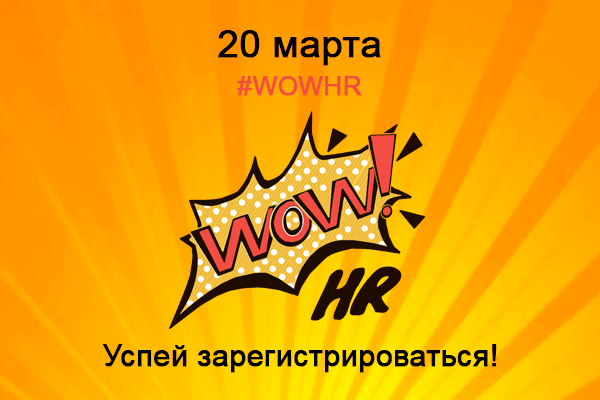 WOW!HR2017