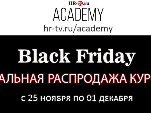 Black Friday в АКАДЕМИИ HR-tv.ru