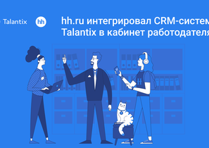 hh.ru интегрировал CRM-систему Talantix в кабинет работодателя