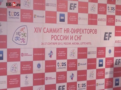 XIV Саммит HR-директоров России и СНГ