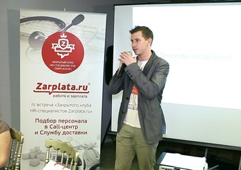 Встреча Закрытого клуба HR-специалистов Zarplata.ru