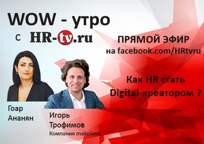 WOW-утро на HR-tv.ru: как стать Digital-креатором