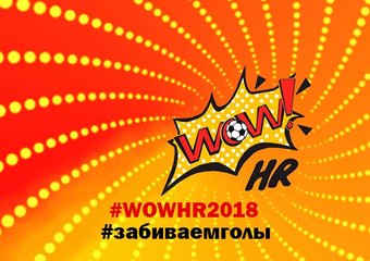 Продолжается прием заявок на участие в WOW!HR2018