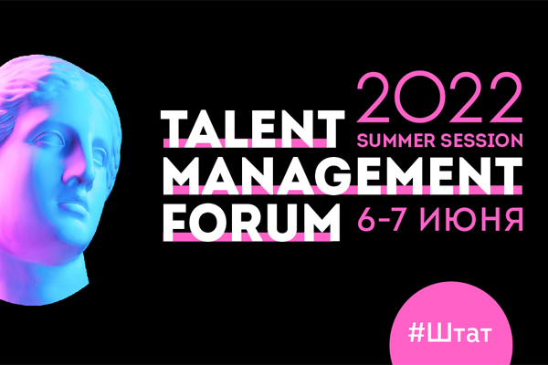 Talent Management Forum 2022. Summer session