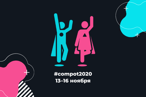 COMPOT 2020: Сила комьюнити 