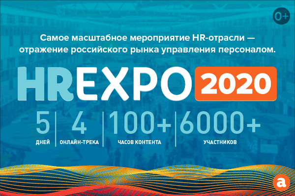 HR EXPO: Для тех, кто хочет большего. Встречаемся онлайн