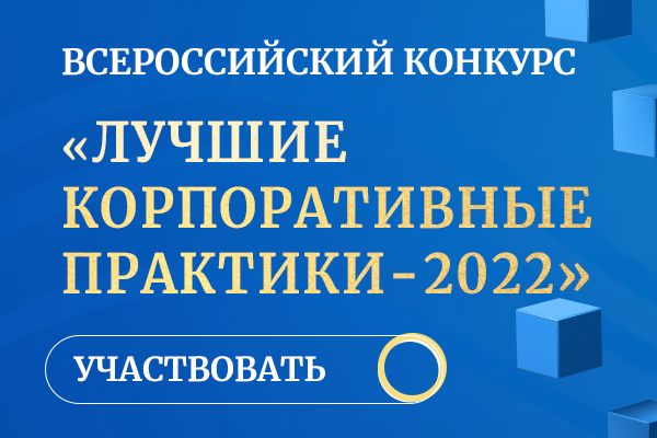 Ежегодный всероссийский конкурс «Инвестиции в развитие здоровой страны. Лучшие корпоративные практики-2022»