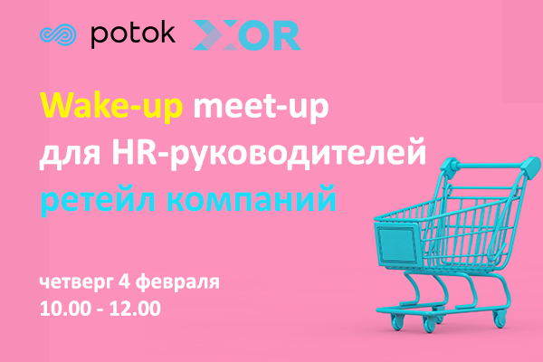 Meet-up для HR