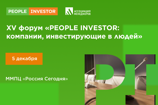 XV форум «People Investor: компании, инвестирующие в людей»