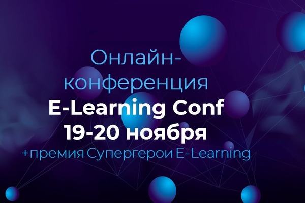 E-Learning Conf. Как прошел тотальный уход в E-Learning? Успешные практики 