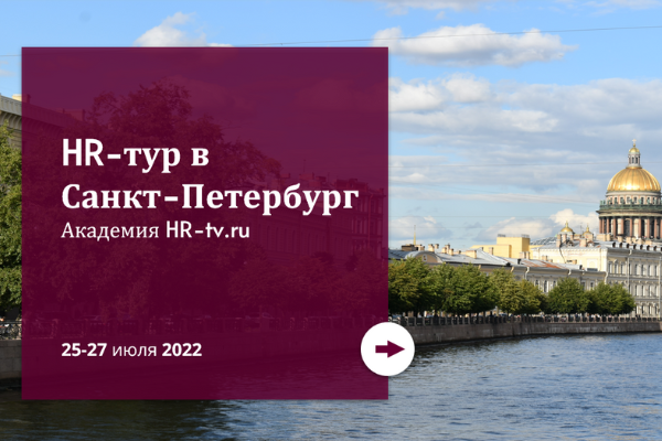 HR-тур в Санкт-Петербург