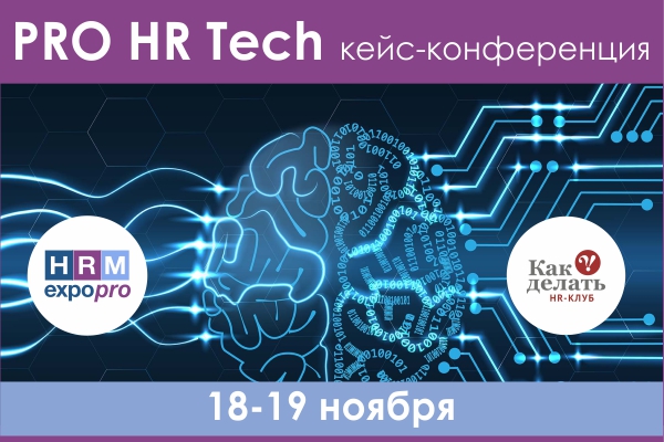 Всероссийская онлайн конференция PRO HR TECH 