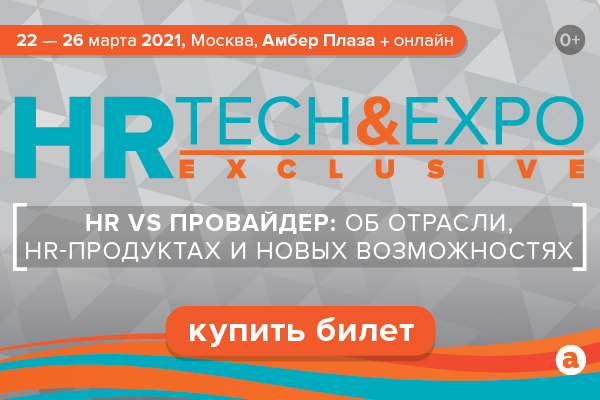 HR Tech&Expo Exclusive: выставка и конференция в гибридном формате