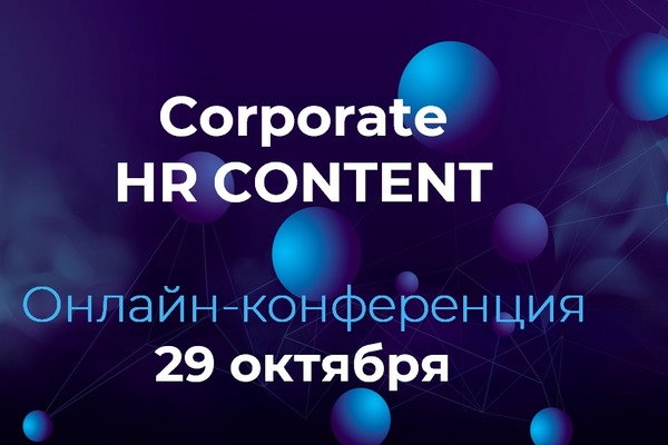 Онлайн-конференция Corporate HR-CONTENT 