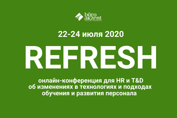  REFRESH-2020 – онлайн-конференция BuroAkzent об изменениях в сфере обучения и развития с участием архитекторов T&D направлений ведущих компаний России. 